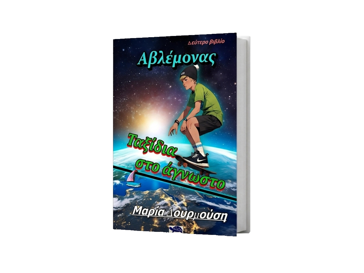Ταξίδια στο άγνωστο (2)